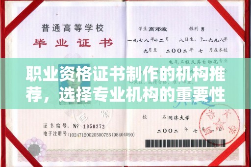 连江职业资格证书制作的机构推荐，选择专业机构的重要性